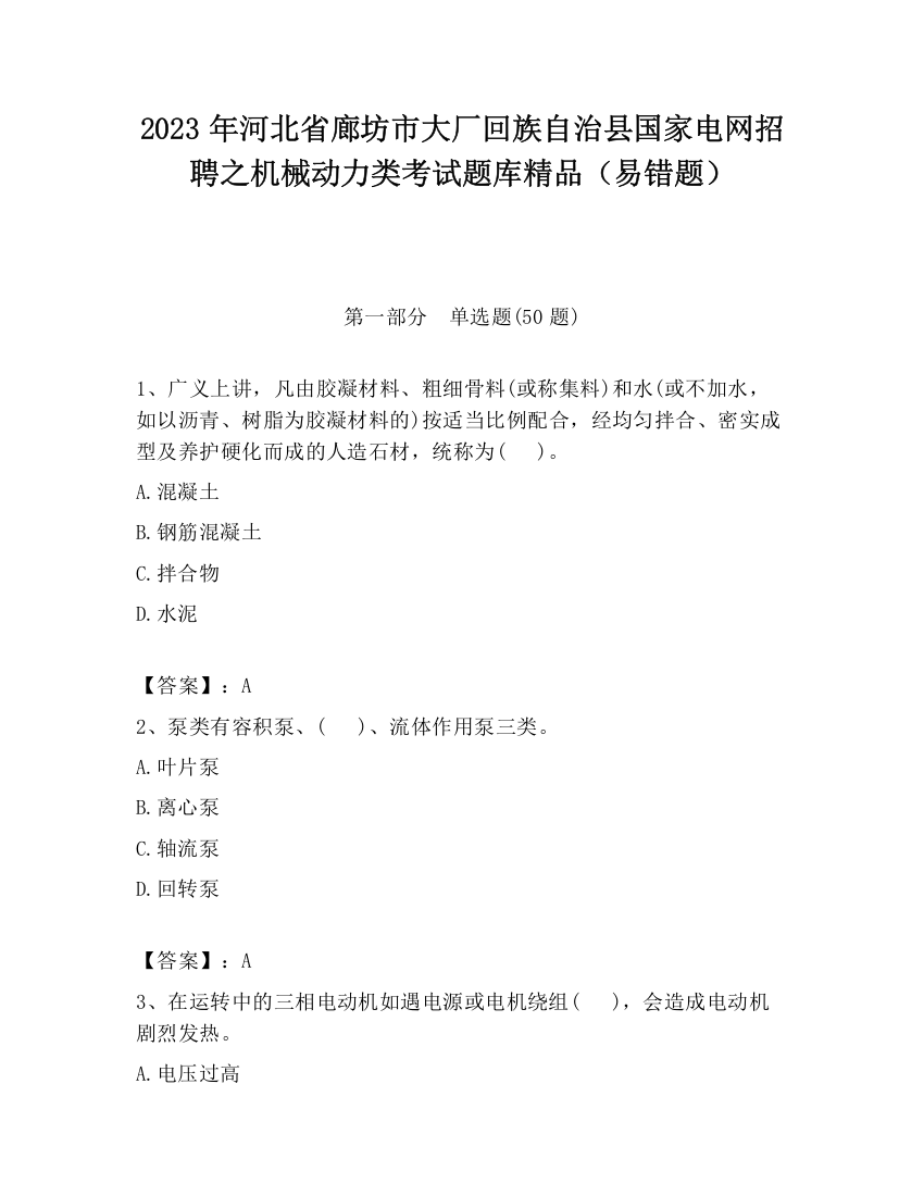 2023年河北省廊坊市大厂回族自治县国家电网招聘之机械动力类考试题库精品（易错题）