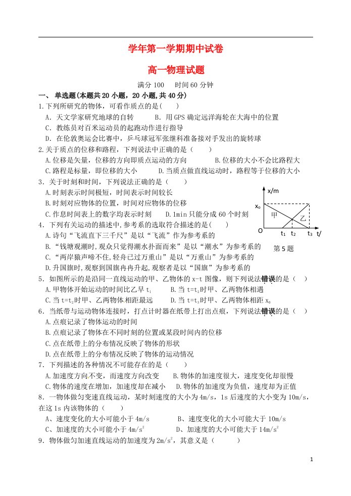 江苏省盐城市南洋中学高一物理上学期期中试题