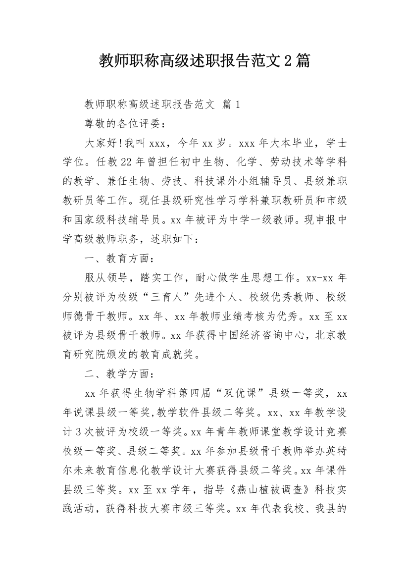 教师职称高级述职报告范文2篇