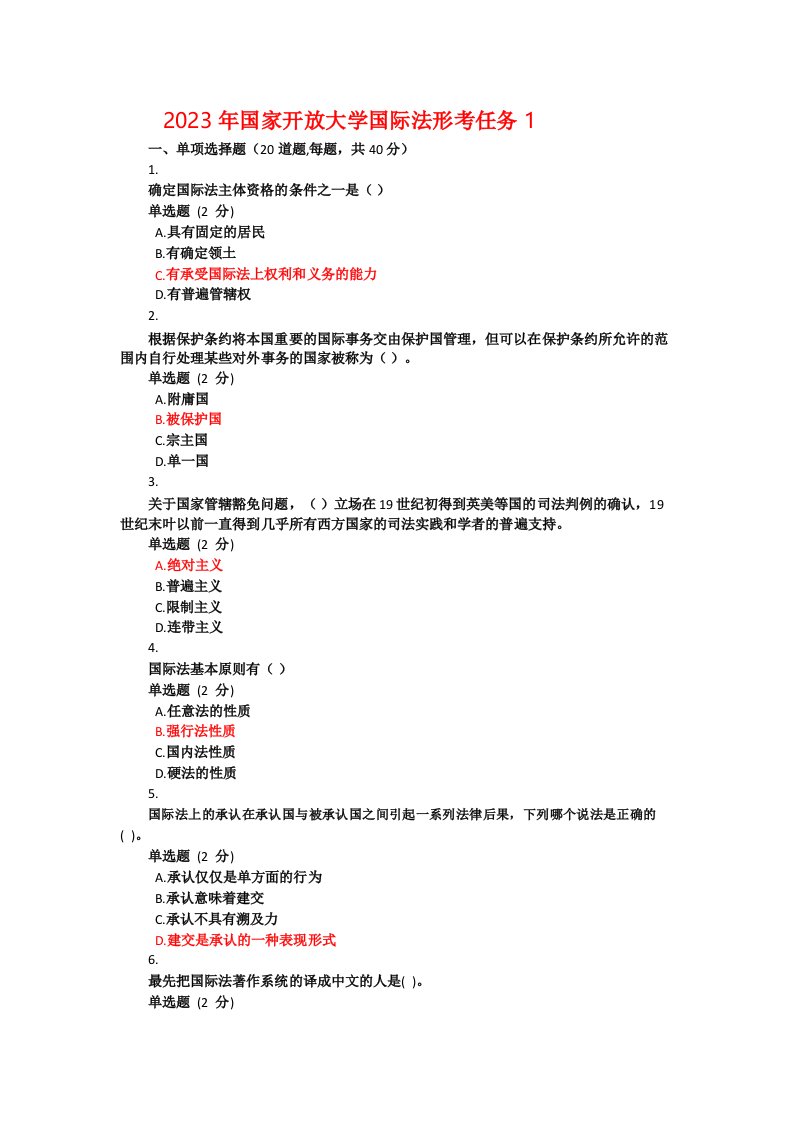 2023年国家开放大学国际法形考任务1