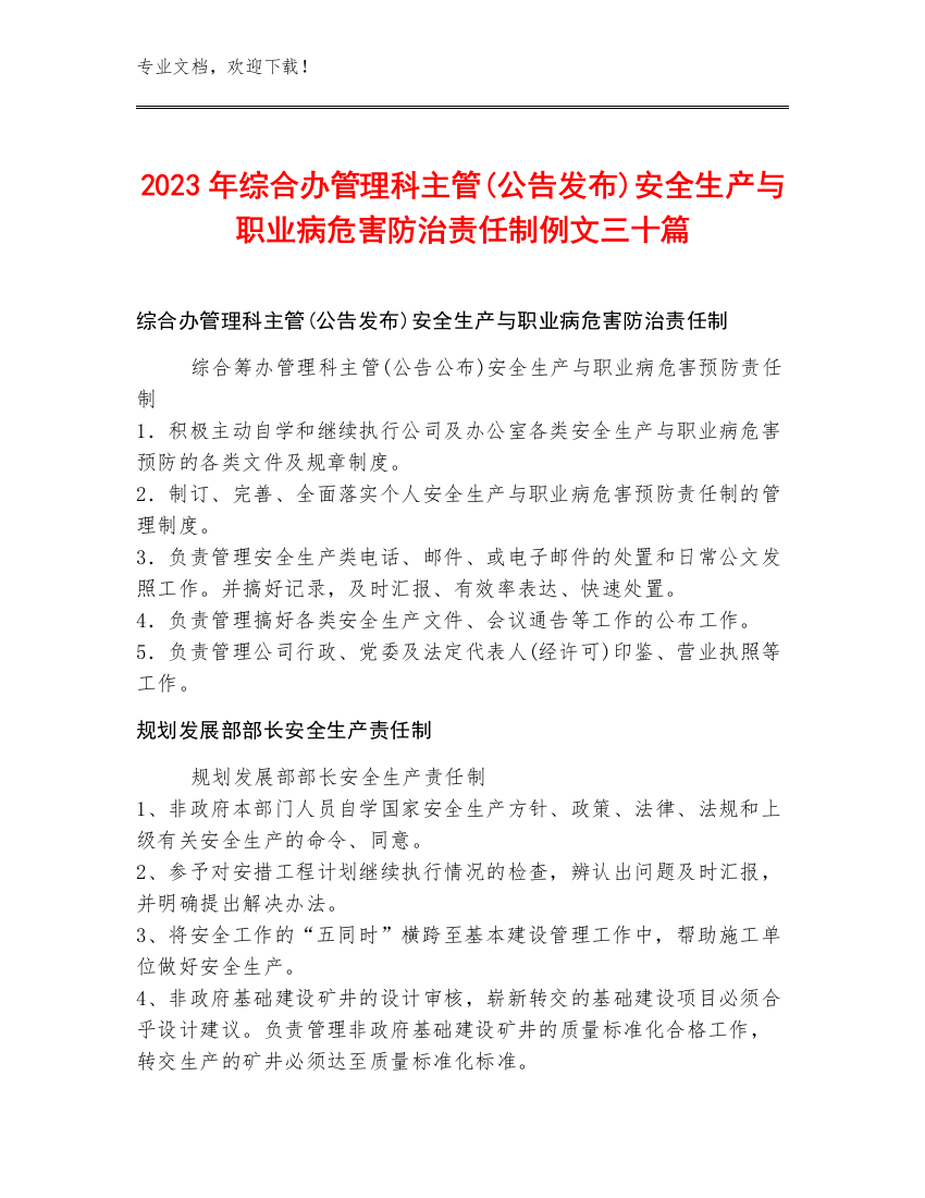 2023年综合办管理科主管(公告发布)安全生产与职业病危害防治责任制例文三十篇