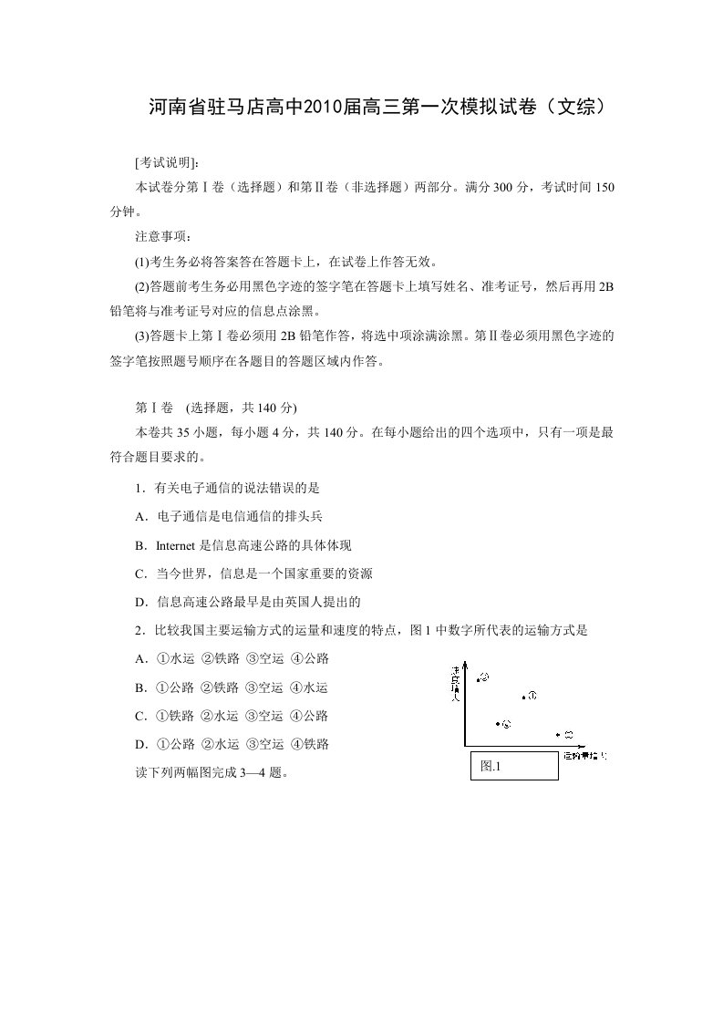 河南省驻马店高中高三一模(文综)