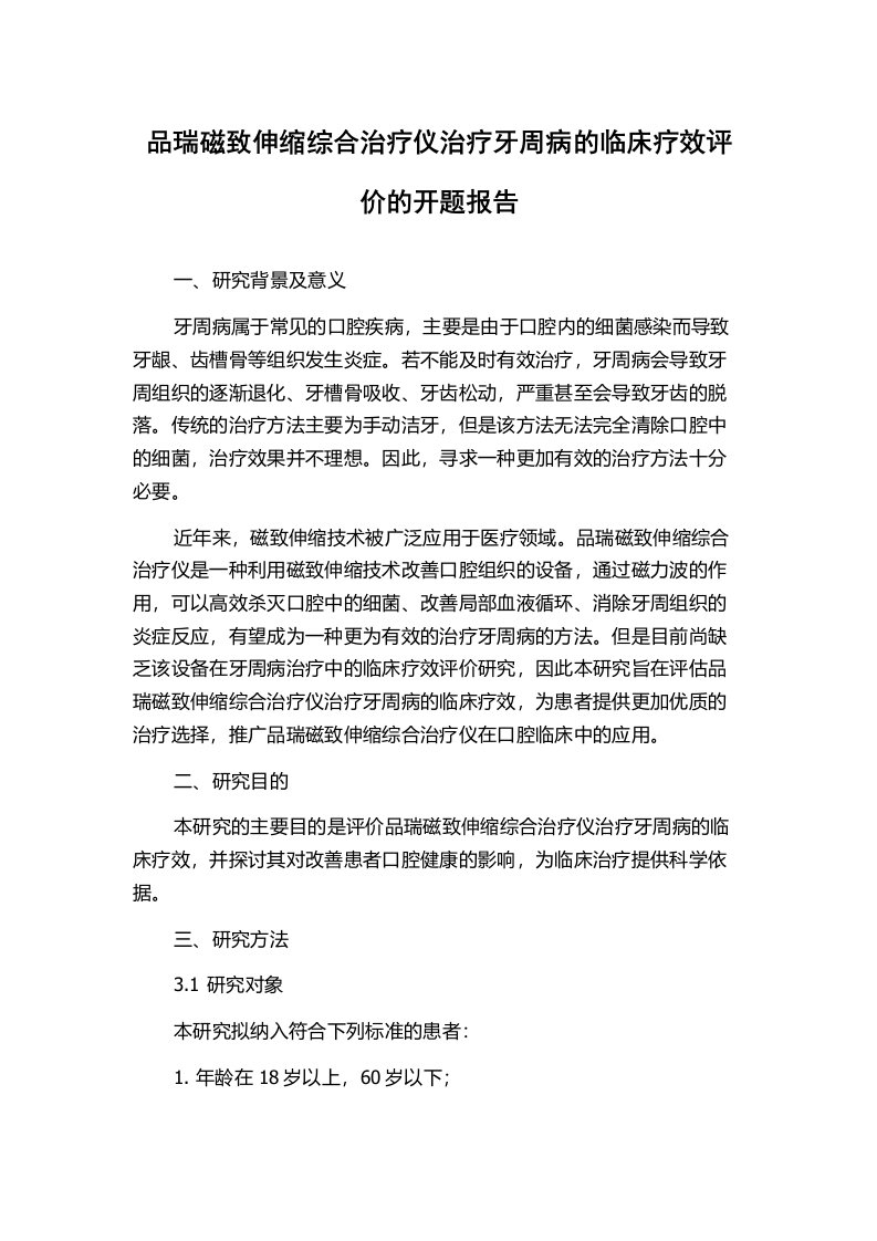 品瑞磁致伸缩综合治疗仪治疗牙周病的临床疗效评价的开题报告