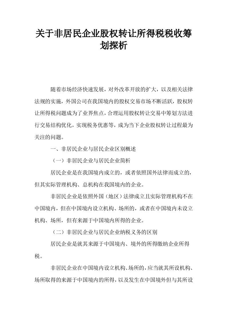 关于非居民企业股权转让所得税税收筹划探析