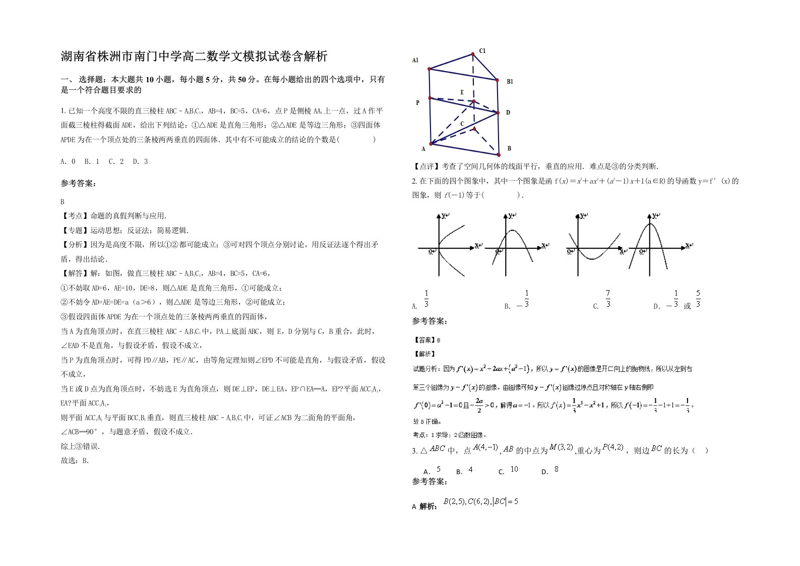 湖南省株洲市南门中学高二数学文模拟试卷含解析