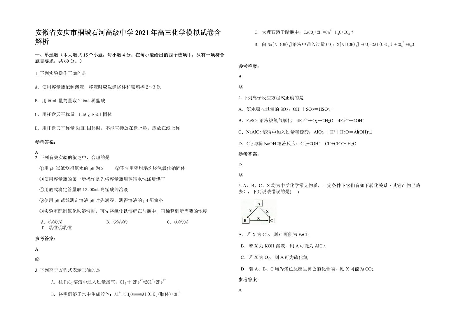 安徽省安庆市桐城石河高级中学2021年高三化学模拟试卷含解析