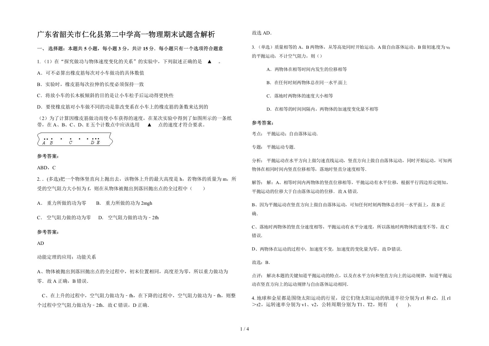 广东省韶关市仁化县第二中学高一物理期末试题含解析