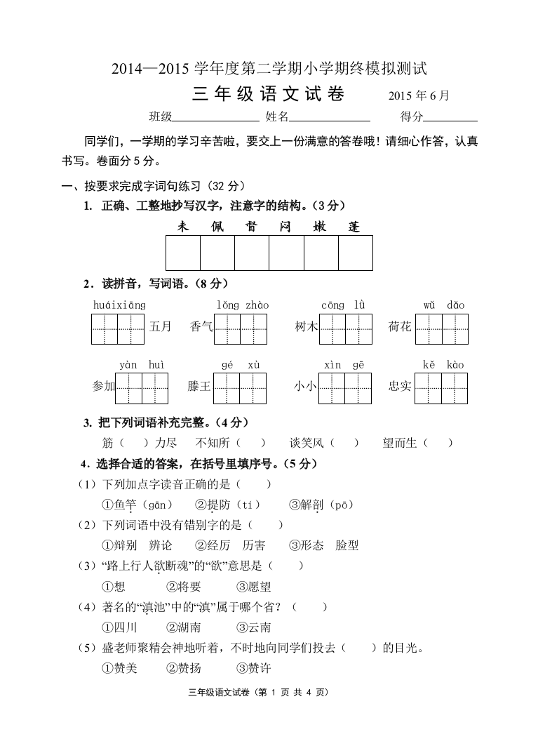 三年级语文期末模拟试卷