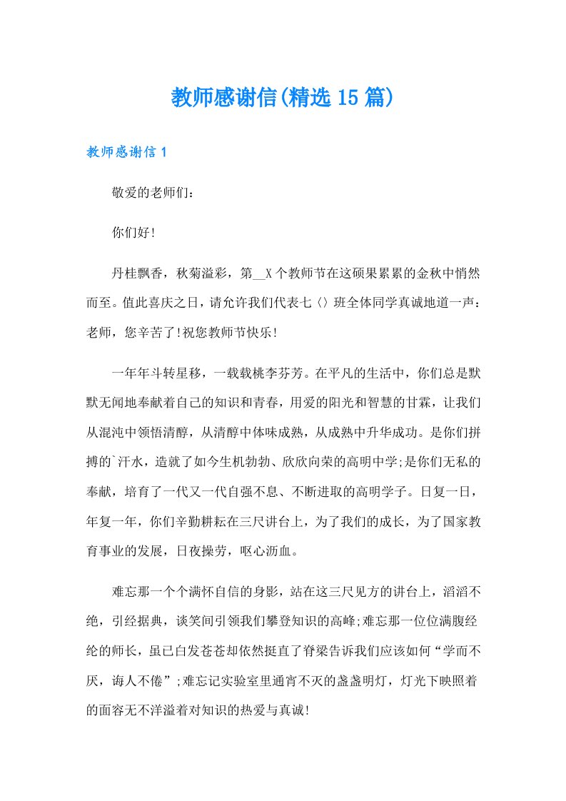 教师感谢信(精选15篇)