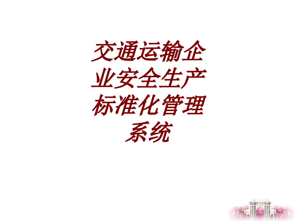 交通运输企业安全生产标准化管理系统经典课件