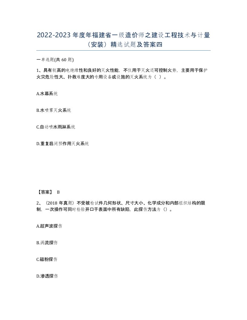 2022-2023年度年福建省一级造价师之建设工程技术与计量安装试题及答案四