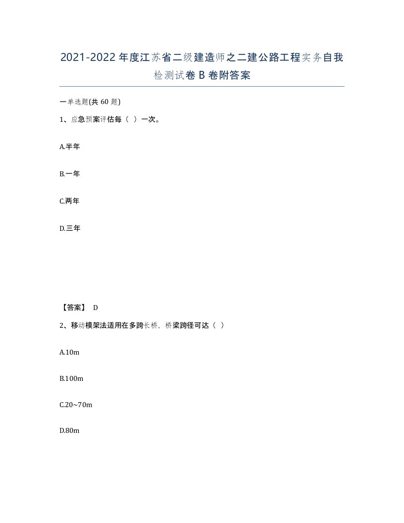 2021-2022年度江苏省二级建造师之二建公路工程实务自我检测试卷B卷附答案