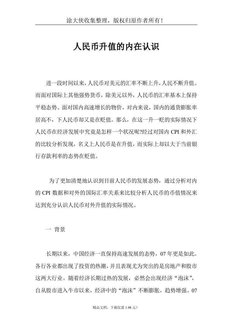 【管理精品】人民币升值的内在认识(DOC8)