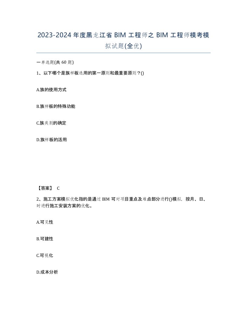 2023-2024年度黑龙江省BIM工程师之BIM工程师模考模拟试题全优