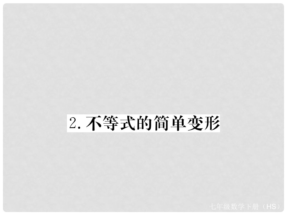 七年级数学下册