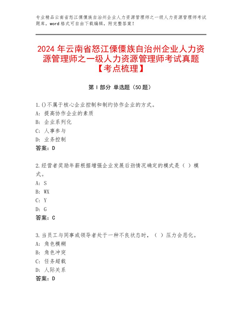 2024年云南省怒江傈僳族自治州企业人力资源管理师之一级人力资源管理师考试真题【考点梳理】