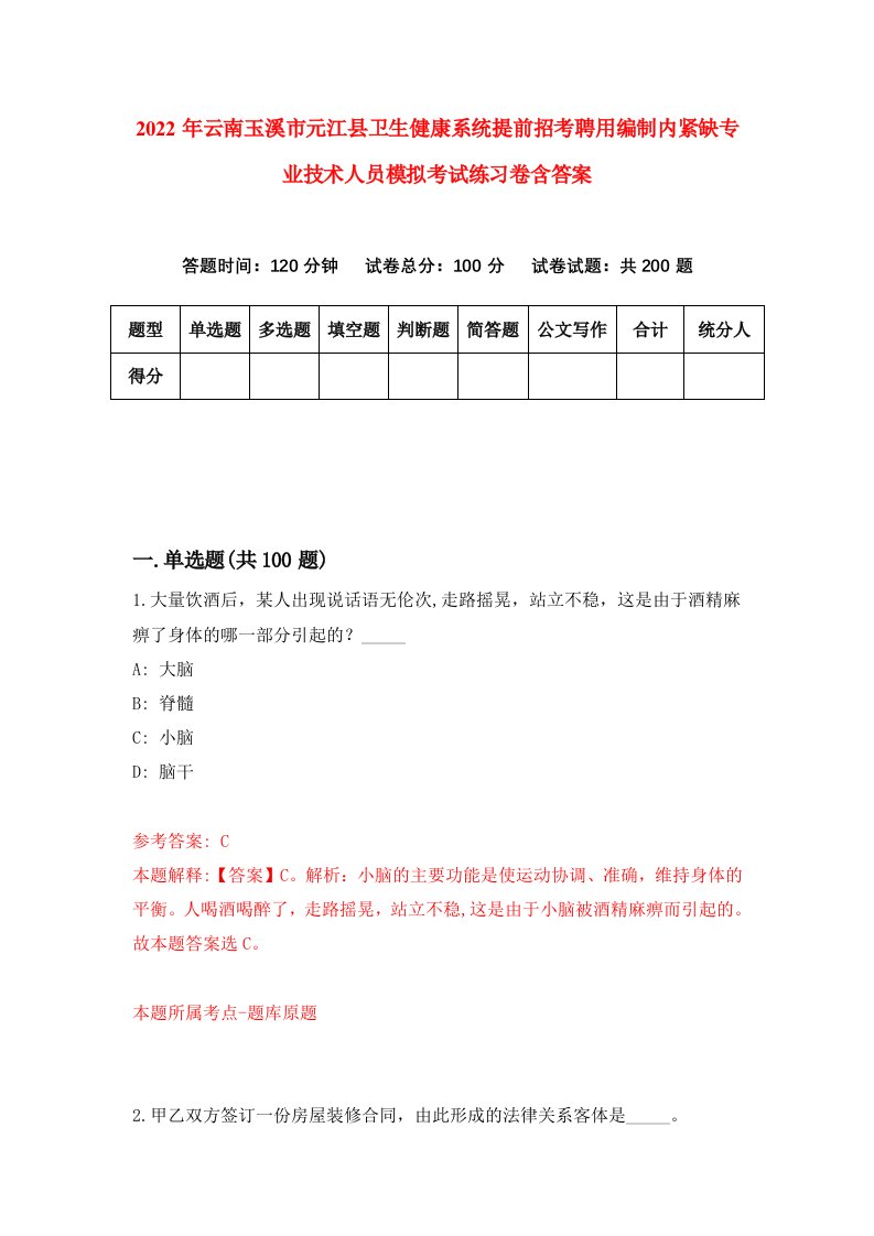 2022年云南玉溪市元江县卫生健康系统提前招考聘用编制内紧缺专业技术人员模拟考试练习卷含答案第6版