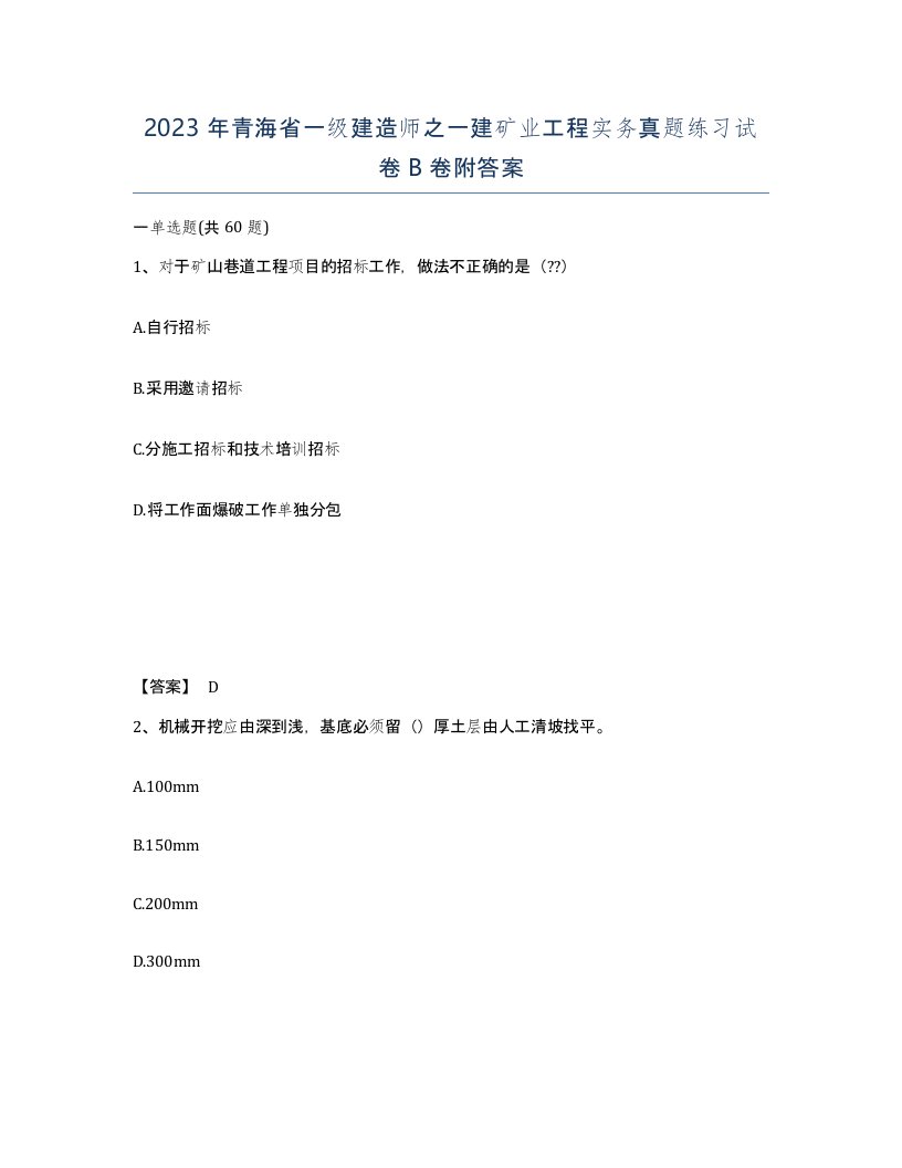 2023年青海省一级建造师之一建矿业工程实务真题练习试卷B卷附答案