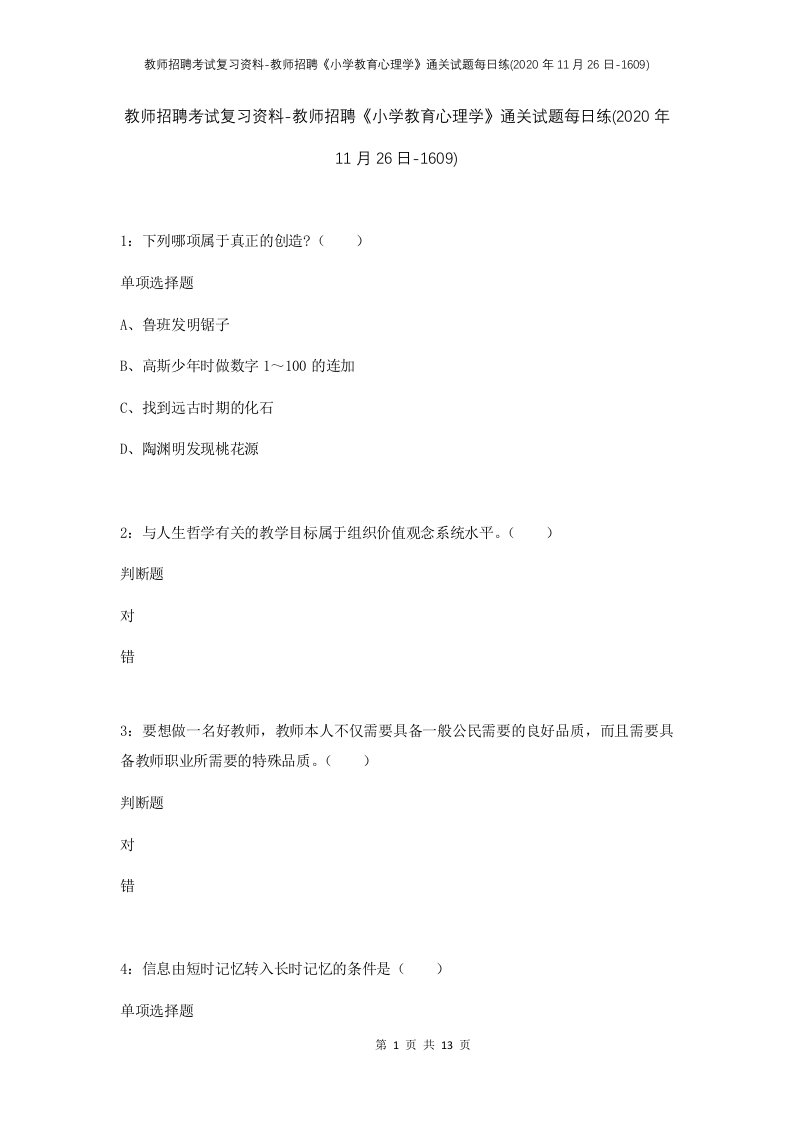 教师招聘考试复习资料-教师招聘小学教育心理学通关试题每日练2020年11月26日-1609