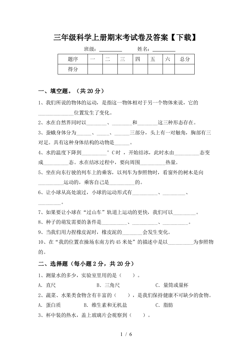 三年级科学上册期末考试卷及答案【下载】