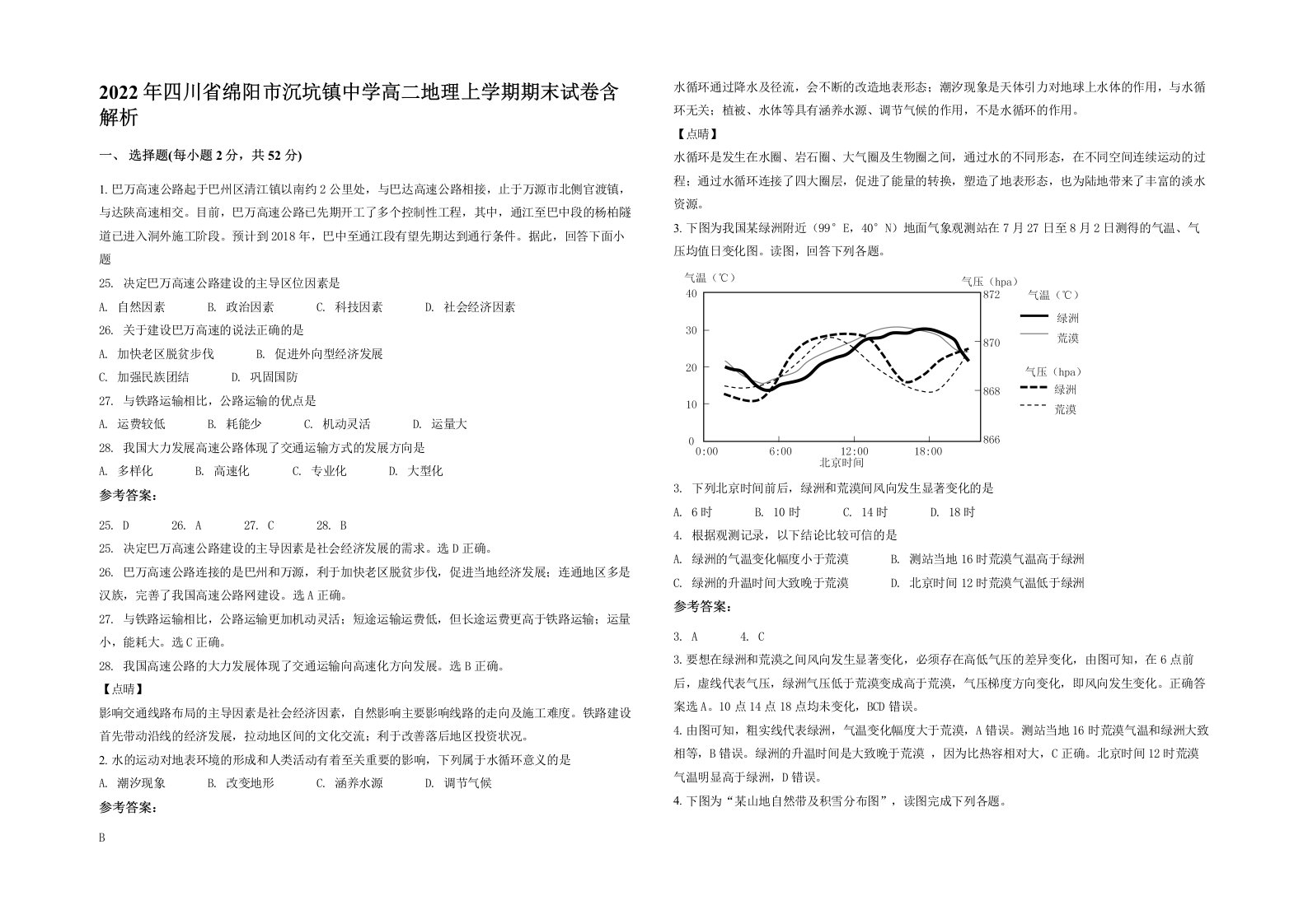 2022年四川省绵阳市沉坑镇中学高二地理上学期期末试卷含解析