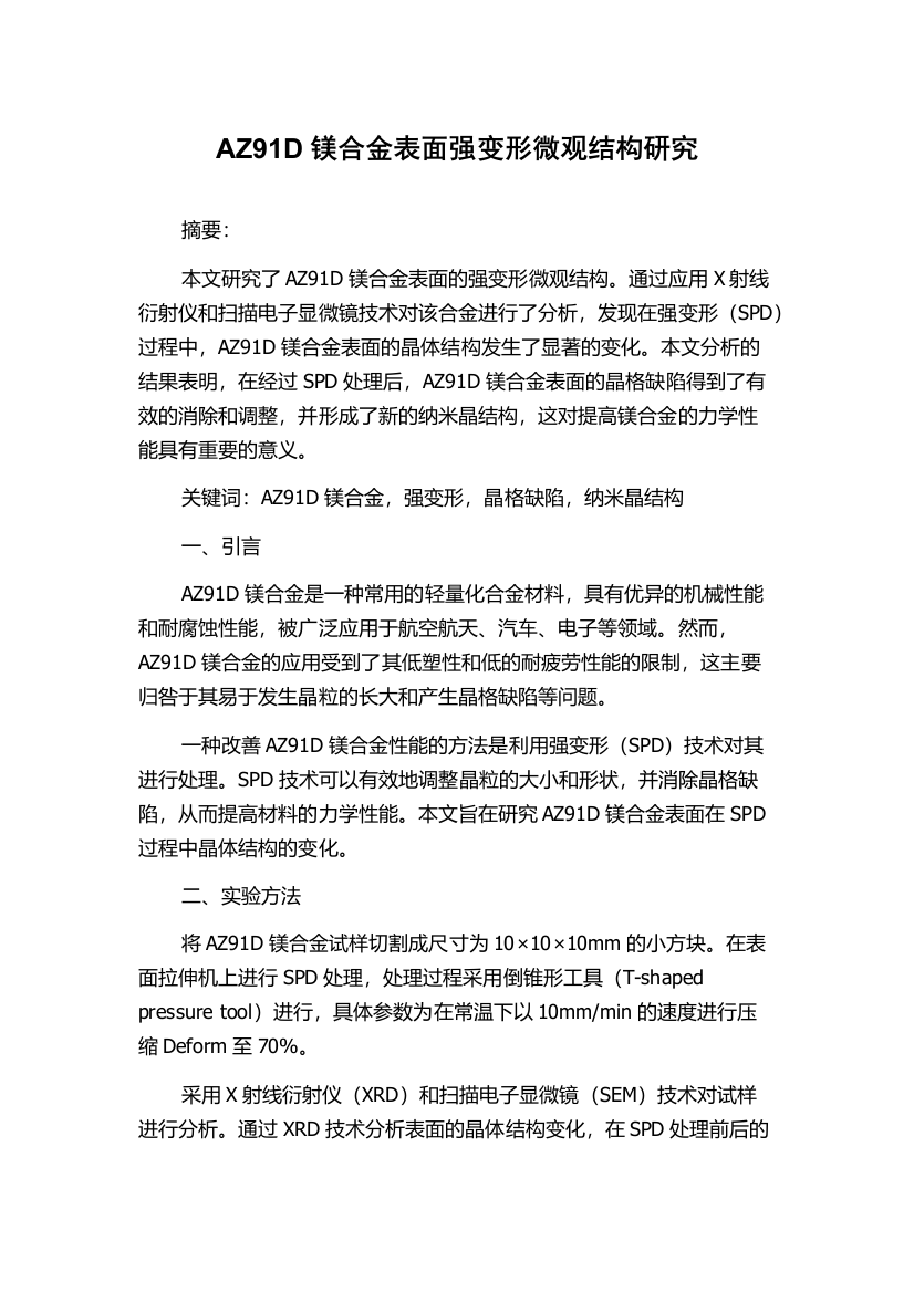 AZ91D镁合金表面强变形微观结构研究