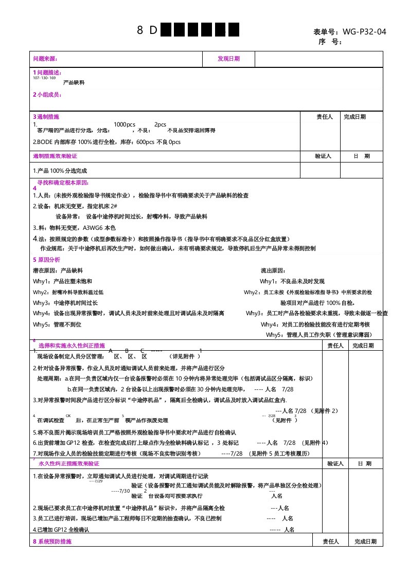 注塑产品缺料8D报告样板