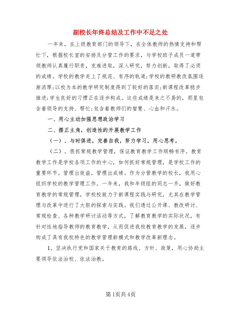 副校长年终总结及工作中不足之处（二篇）