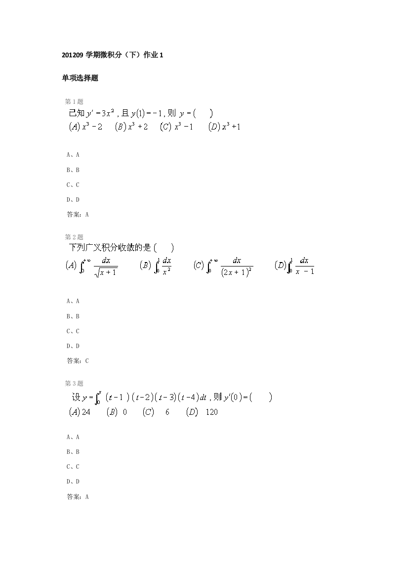 201209学期微积分(下)作业1