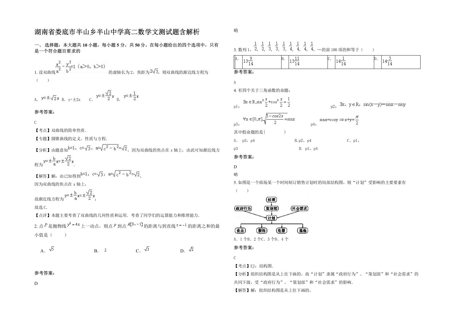 湖南省娄底市半山乡半山中学高二数学文测试题含解析