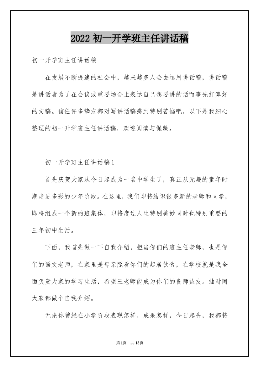 2022初一开学班主任讲话稿