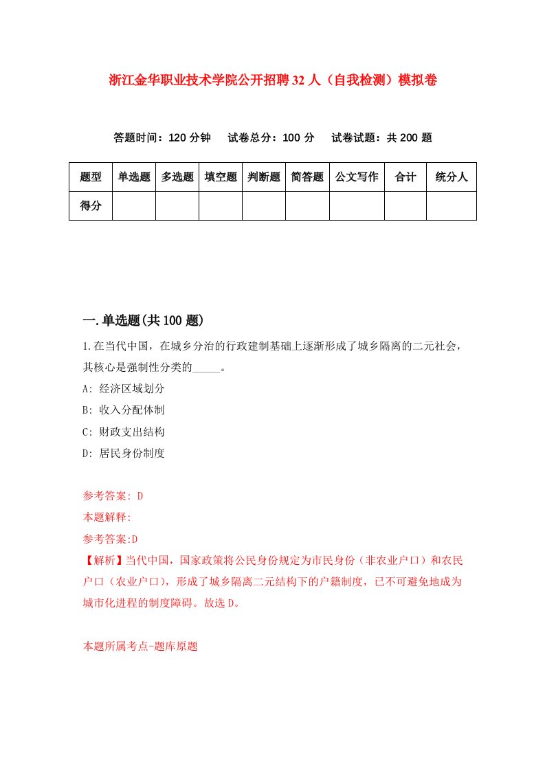 浙江金华职业技术学院公开招聘32人自我检测模拟卷第6版