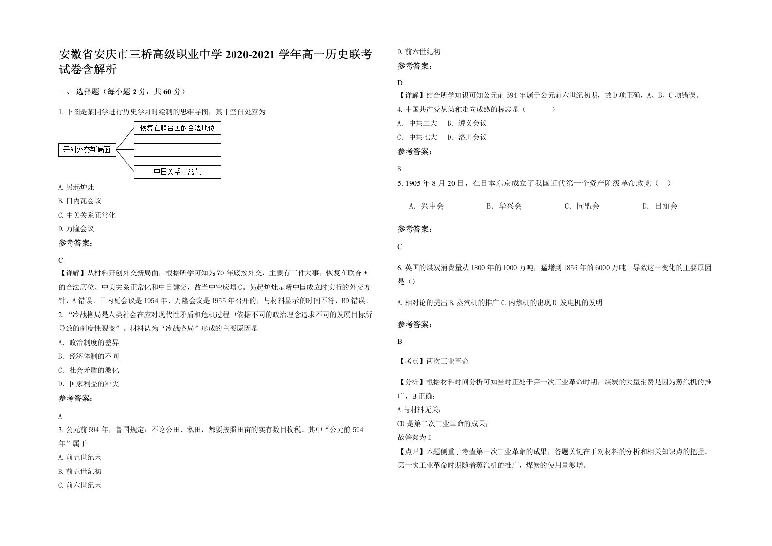 安徽省安庆市三桥高级职业中学2020-2021学年高一历史联考试卷含解析