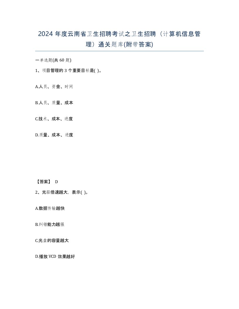 2024年度云南省卫生招聘考试之卫生招聘计算机信息管理通关题库附带答案