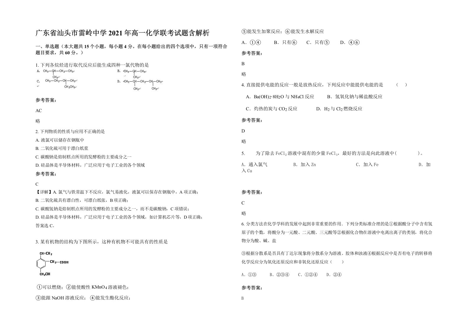 广东省汕头市雷岭中学2021年高一化学联考试题含解析