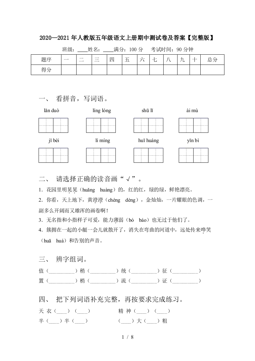 2020—2021年人教版五年级语文上册期中测试卷及答案【完整版】