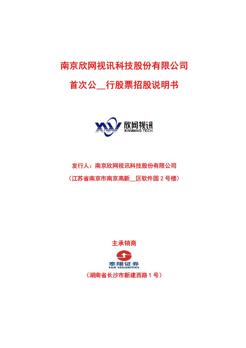 南京欣网视讯科技股份有限公司