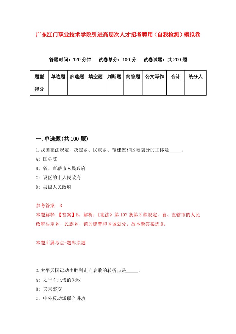 广东江门职业技术学院引进高层次人才招考聘用自我检测模拟卷5