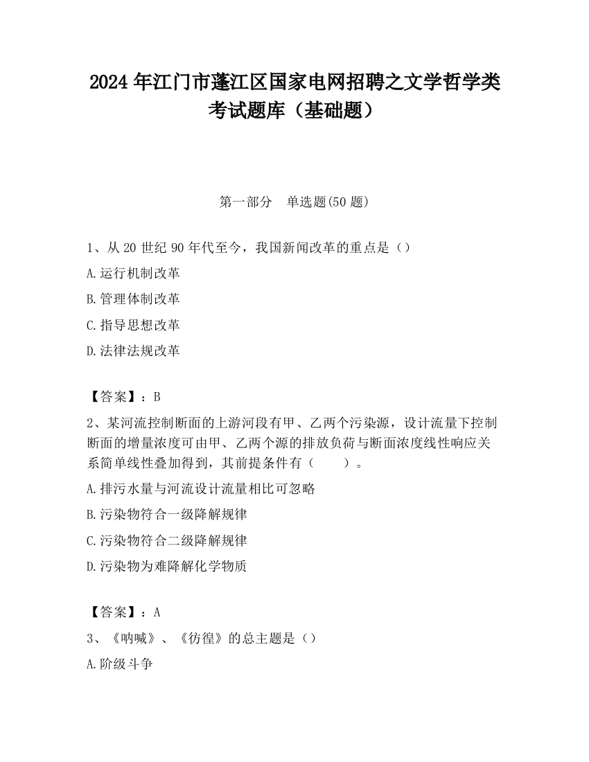 2024年江门市蓬江区国家电网招聘之文学哲学类考试题库（基础题）