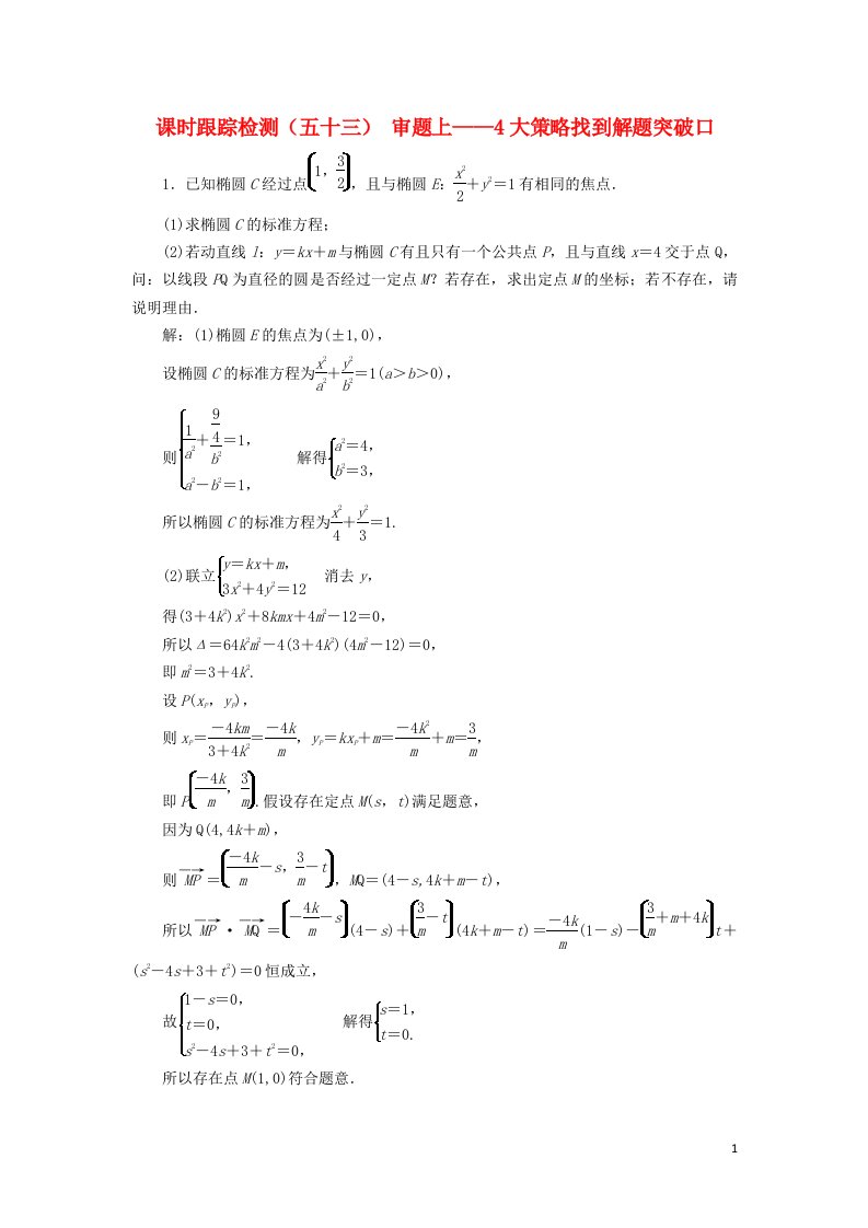 高考数学一轮复习课时跟踪检测五十三审题上-4大策略找到解题突破口含解析