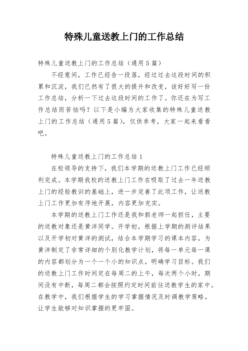 特殊儿童送教上门的工作总结