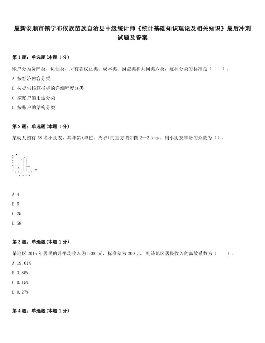 最新安顺市镇宁布依族苗族自治县中级统计师《统计基础知识理论及相关知识》最后冲刺试题及答案