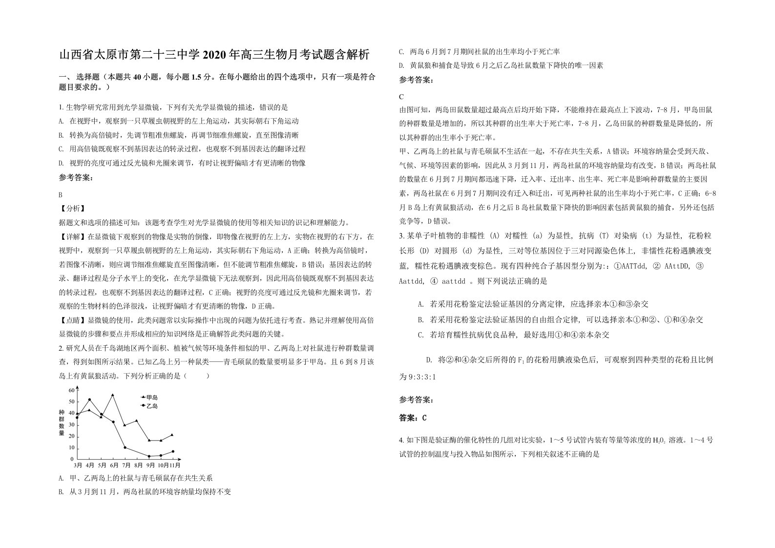 山西省太原市第二十三中学2020年高三生物月考试题含解析