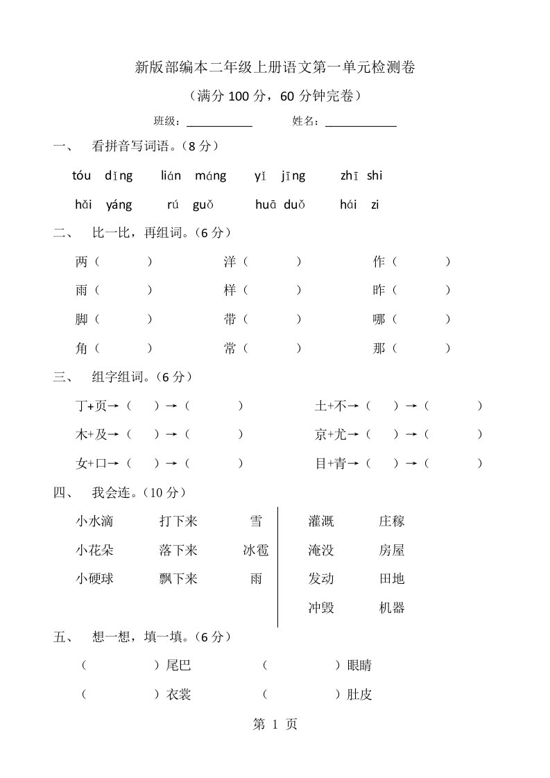 新版部编本人教版小学二年级上册语文单元检测卷全册