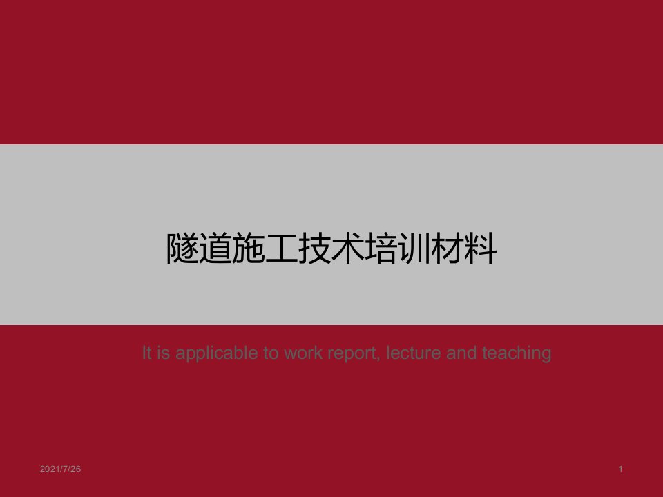 《隧道施工技术培训材料》PPT课件模板