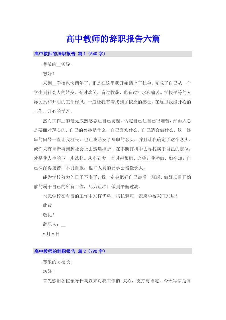 高中教师的辞职报告六篇