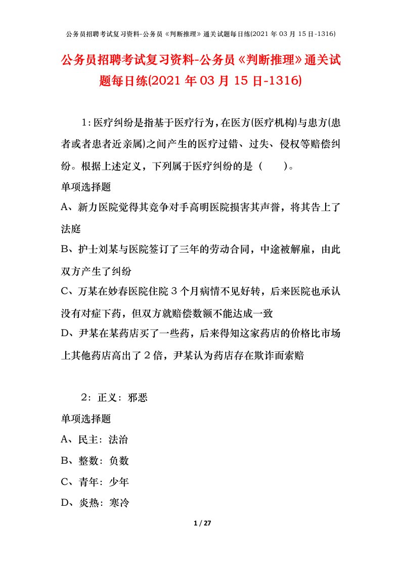 公务员招聘考试复习资料-公务员判断推理通关试题每日练2021年03月15日-1316