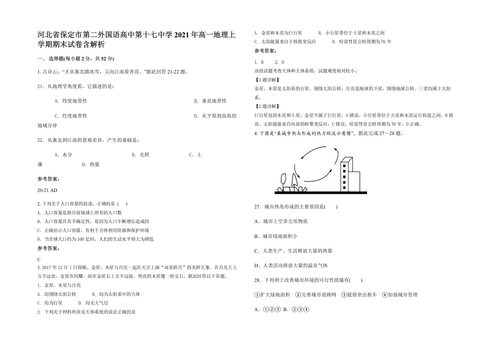 河北省保定市第二外国语高中第十七中学2021年高一地理上学期期末试卷含解析