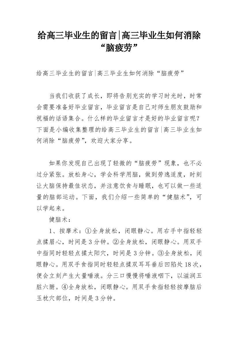 给高三毕业生的留言-高三毕业生如何消除“脑疲劳”