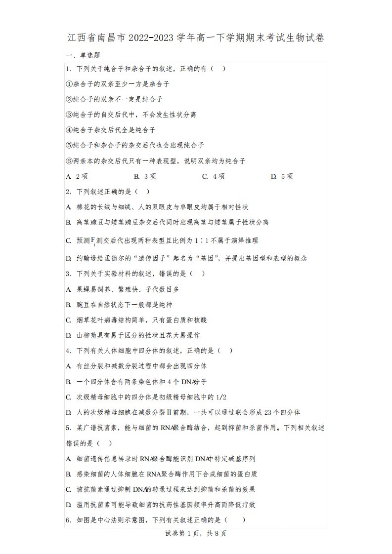 江西省南昌市2022-2023学年高一下学期期末考试生物试卷(含解析)